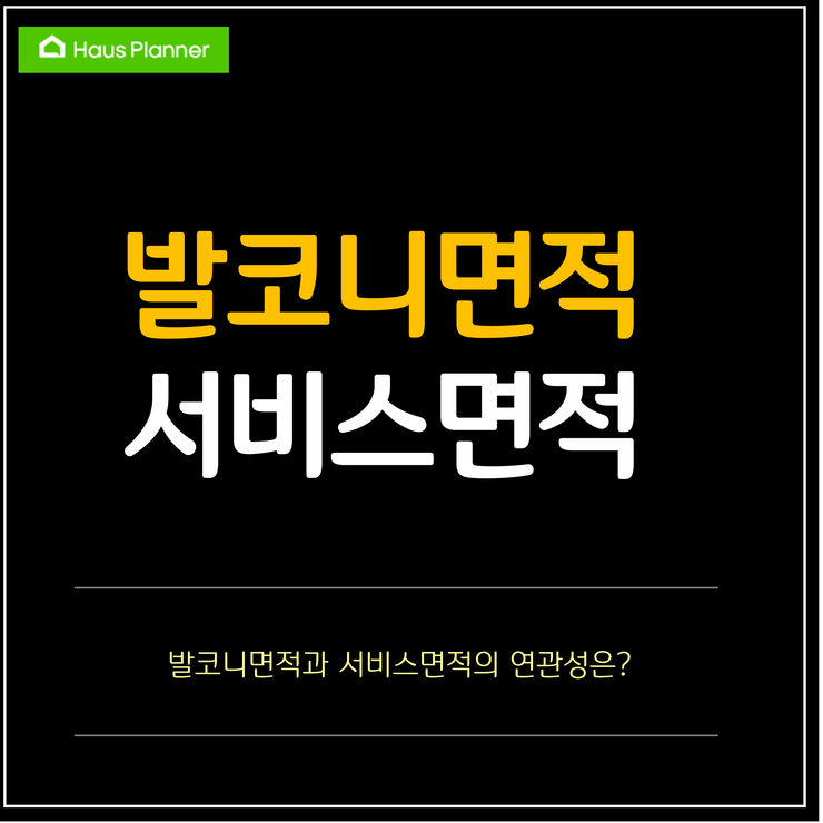 발코니면적_서비스면적.png