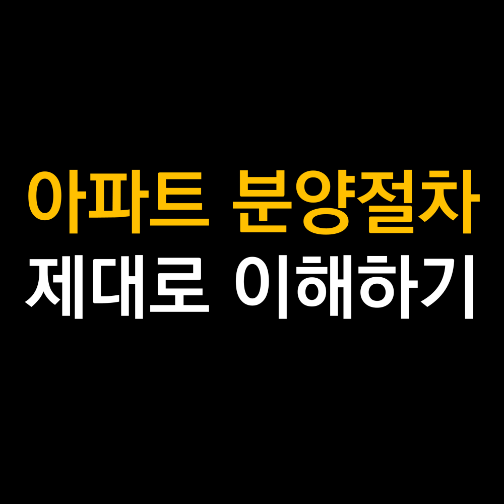 아파트 분양 절차 이해하기 .png