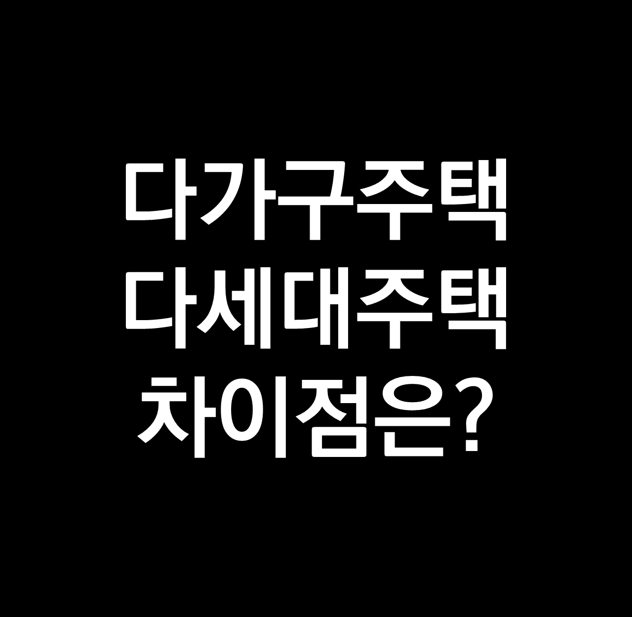 다가구주택 다세대주택 차이점.png