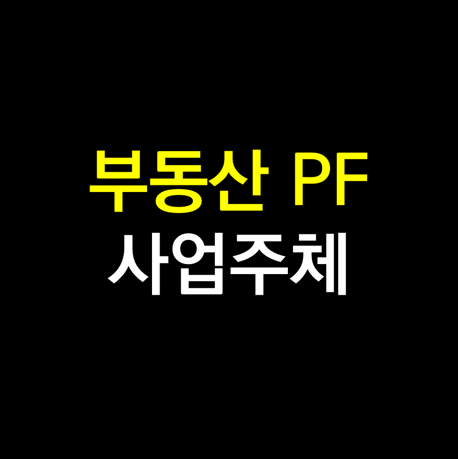 부동산PF사업 대주단, 시행사, 시공사 신탁사.png