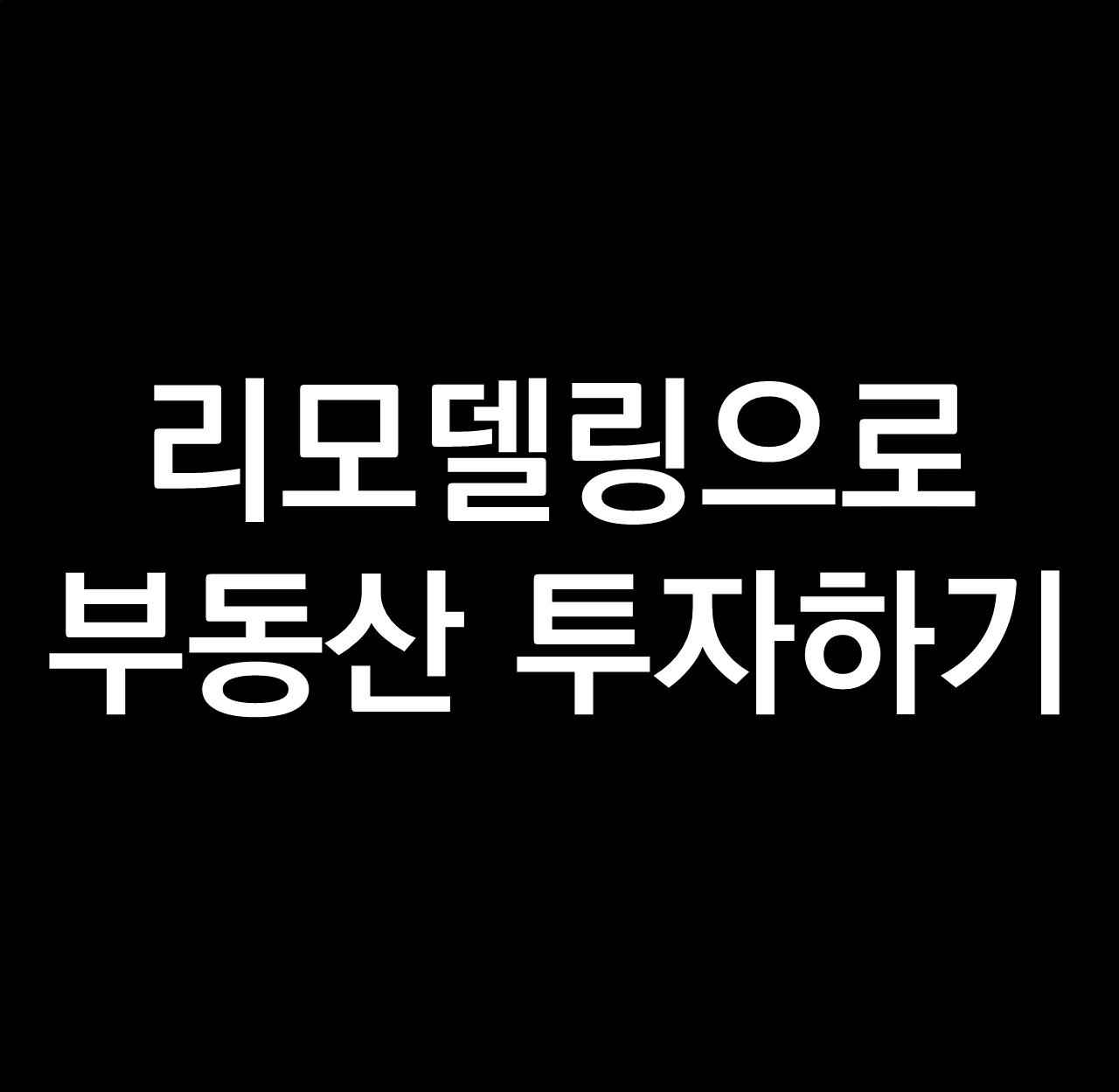 단독주택 리모델링.png