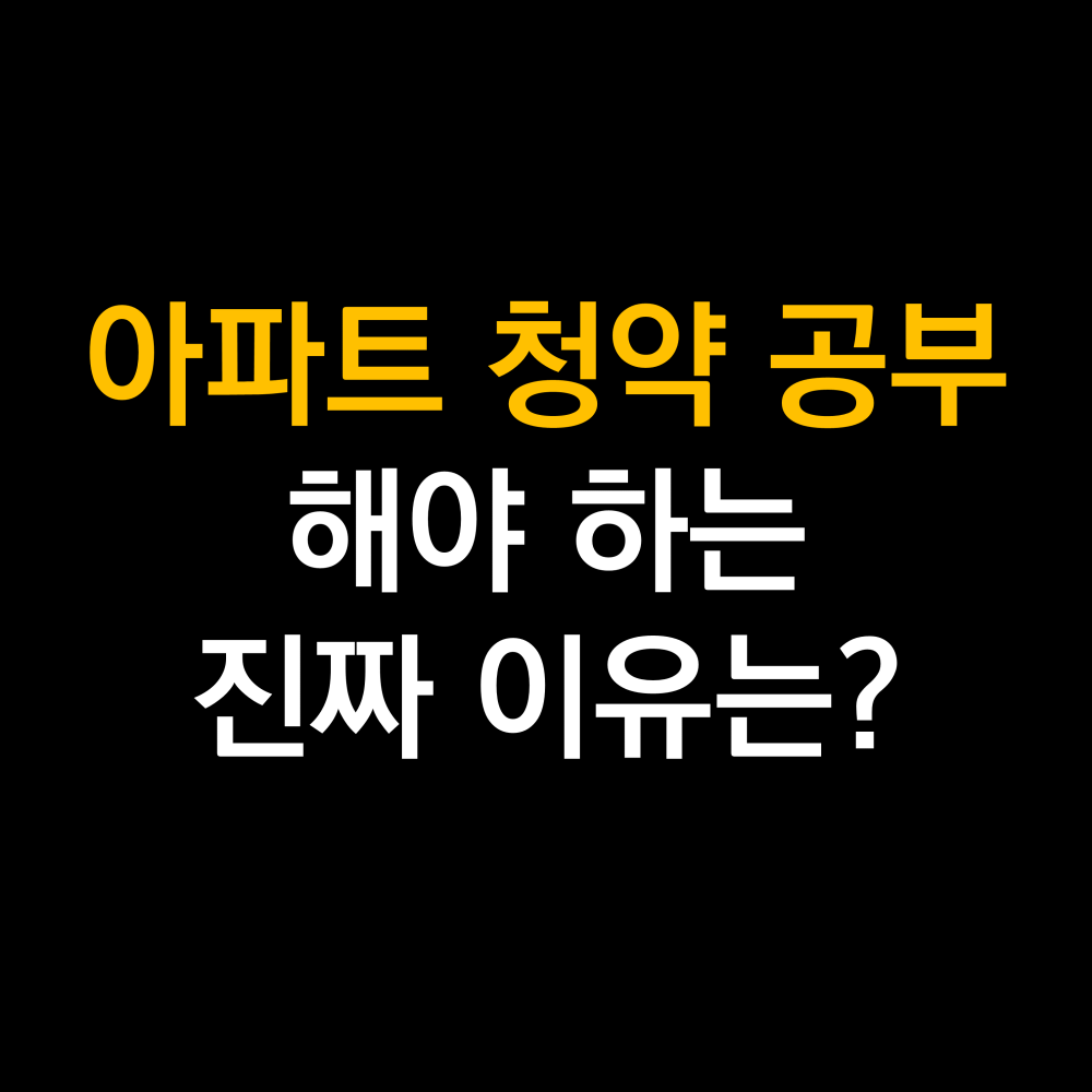 아파트 청약 공부 해야하는 이유 .png