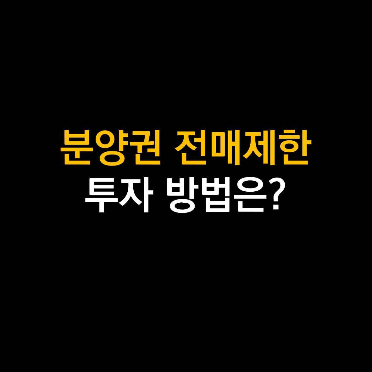 분양권 전매제한.png