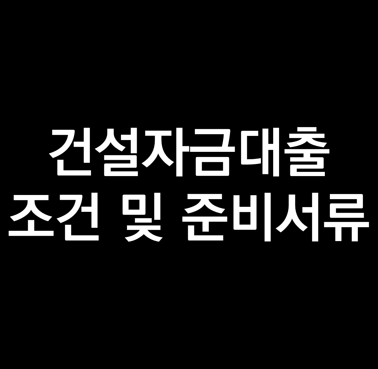 건설자금대출 (PF) 신청시기와 준비서류, 조건.png