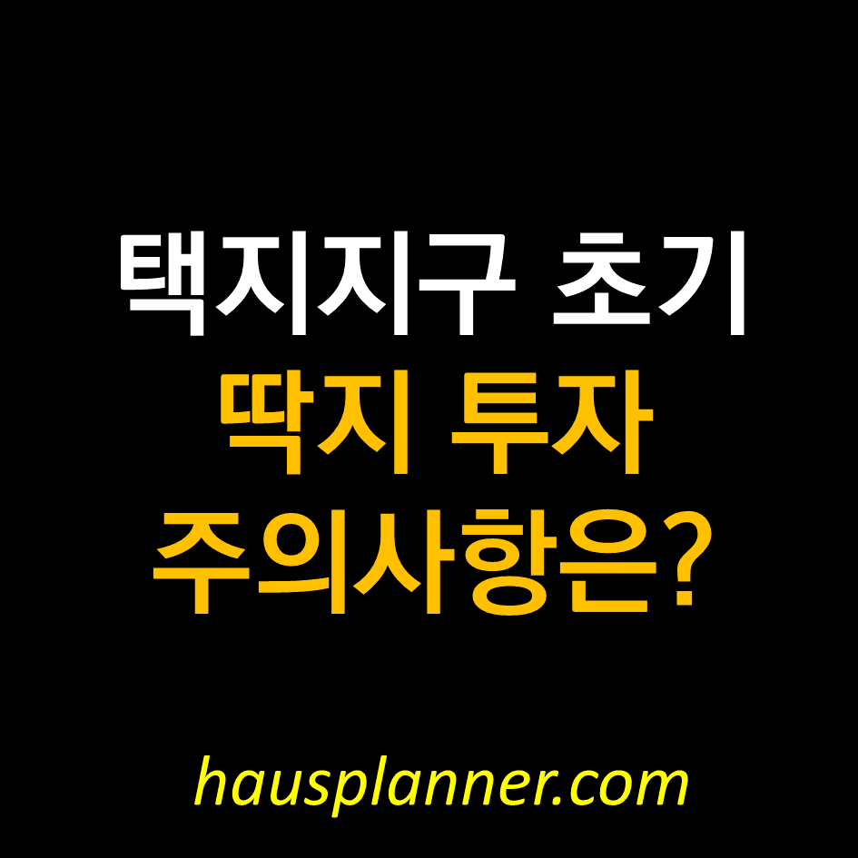 딱지투자 주의사항.png