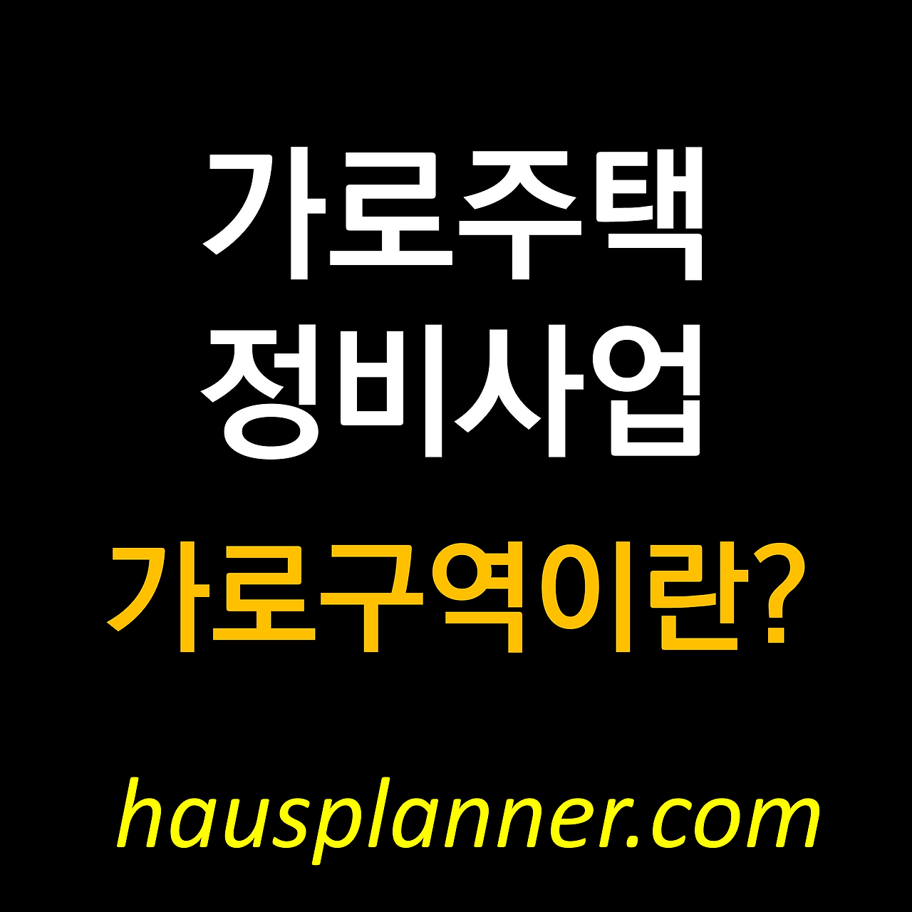 가로주택 정비사업 가로구역의 정확한 의미는.png