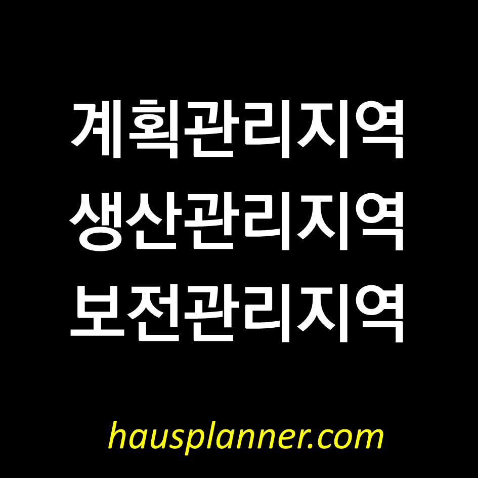 용도지역 계획관리지역, 생산관리지역, 보전관리지역.png