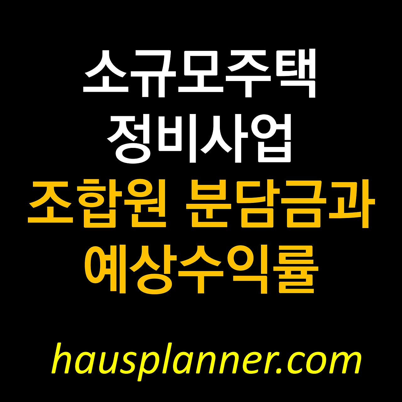 소규모 주택정비사업 조합원분담금과 투자수익률은.png