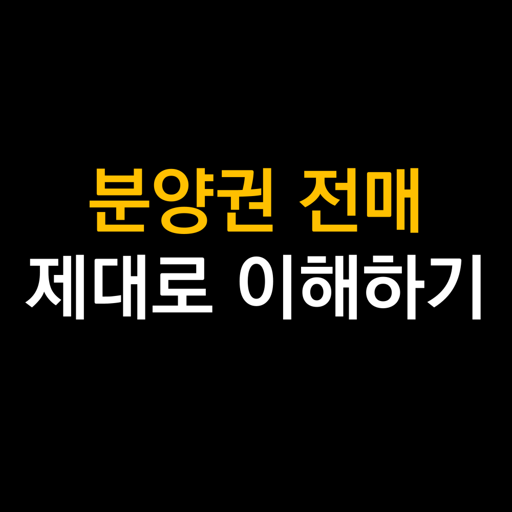 분양권 전매 .png