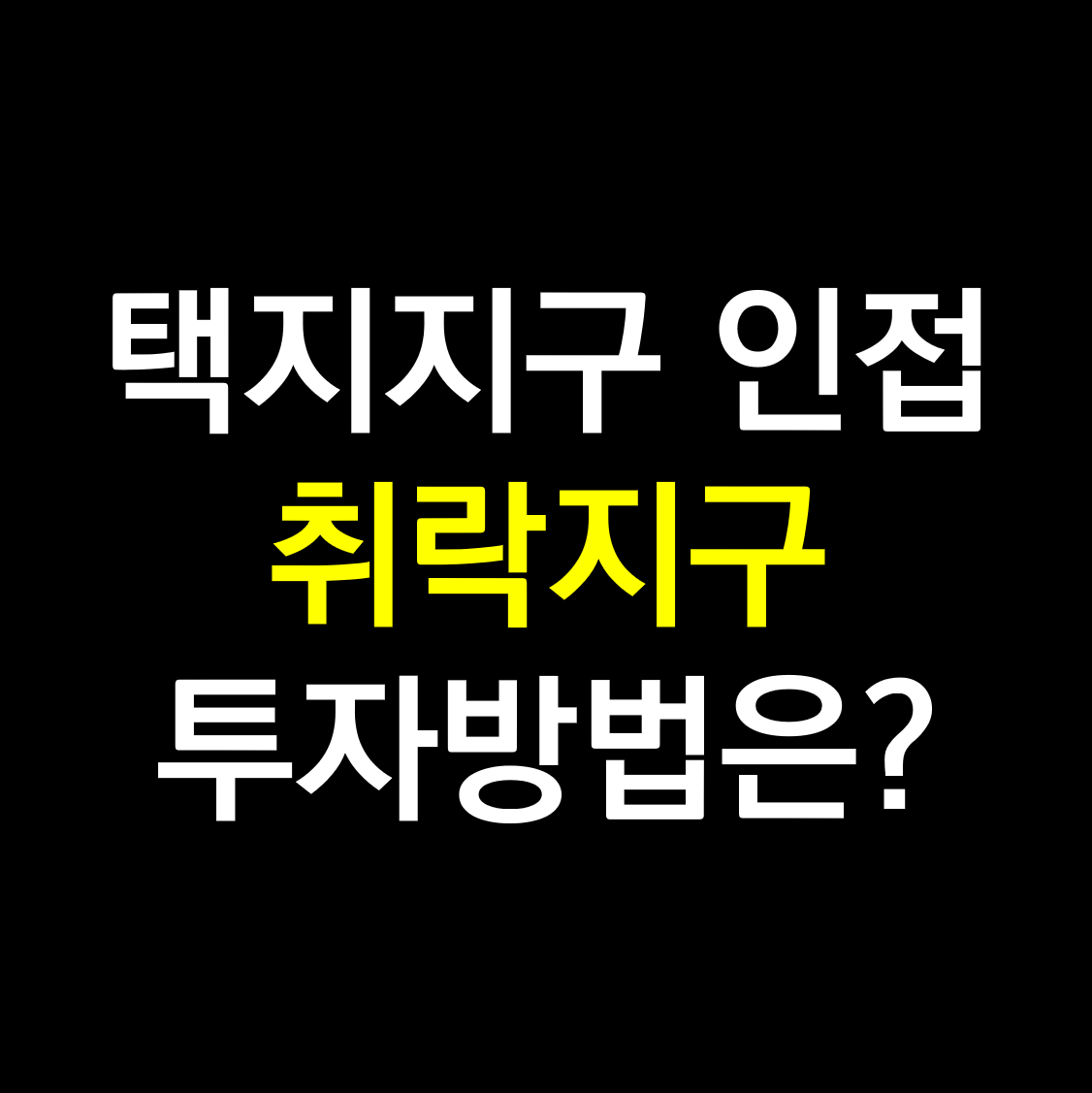 택지지구 인접 취락지구 투자방법.png