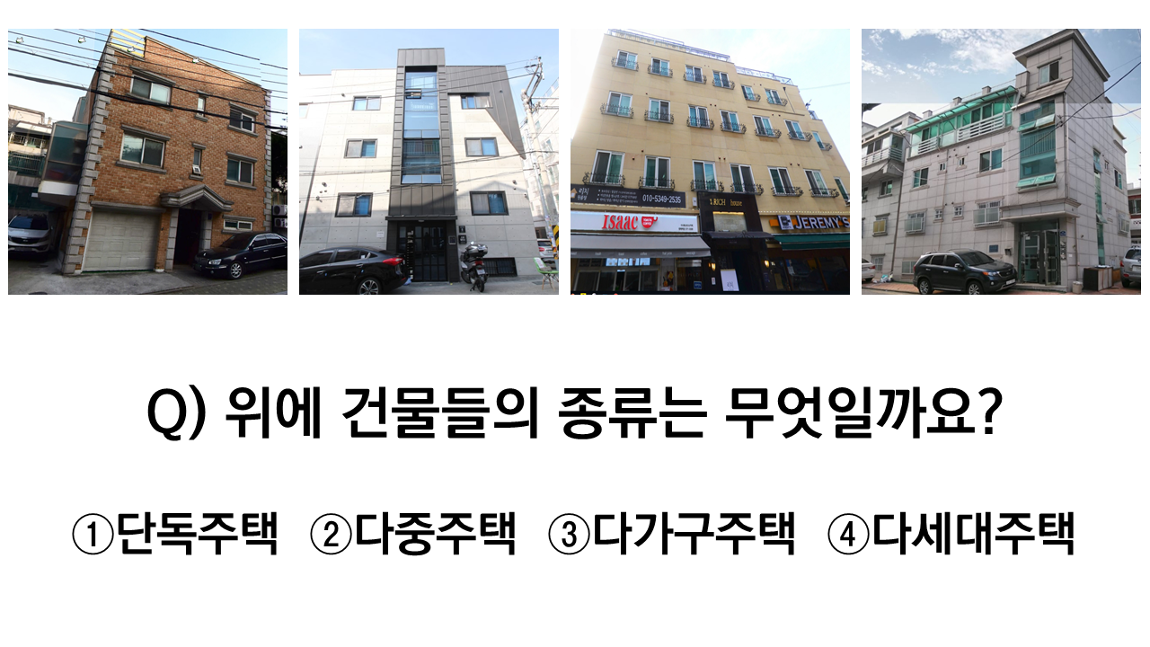 다중주택 다가구주택 다세대주택 고시원.png