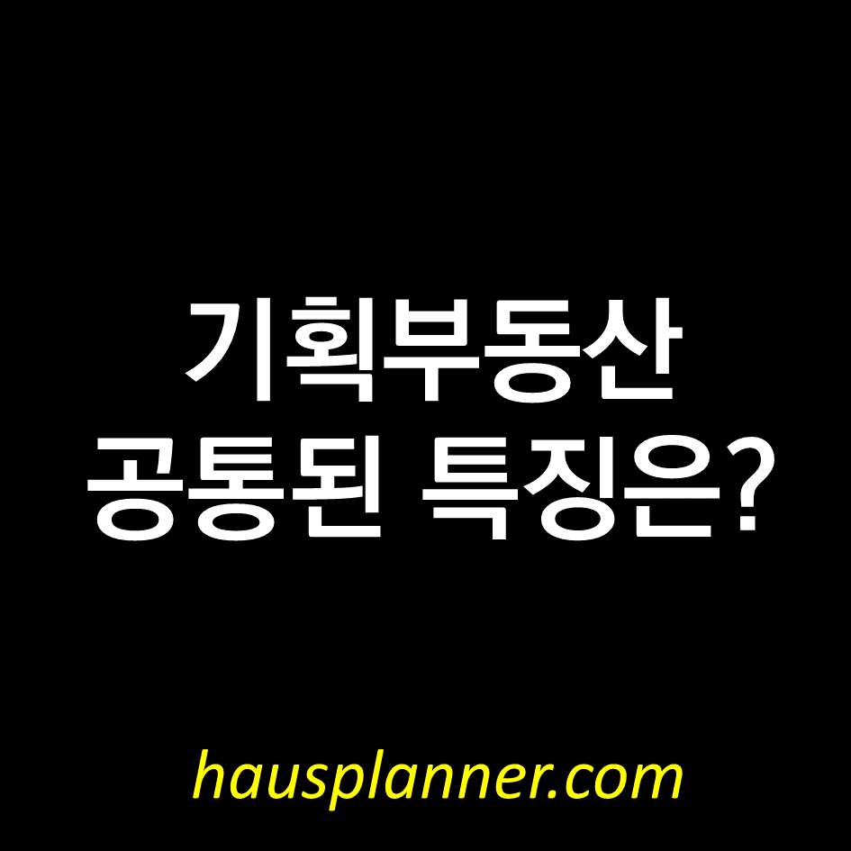 기획부동산 .png