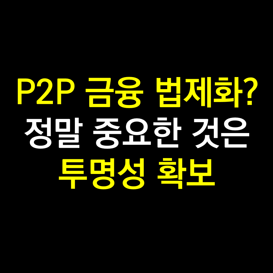 P2P금융 법제화.png