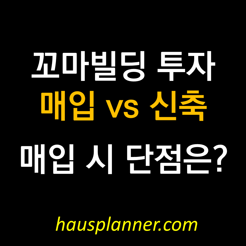 꼬마빌딩 투자 비교 - 건물 매입 시 단점은.png