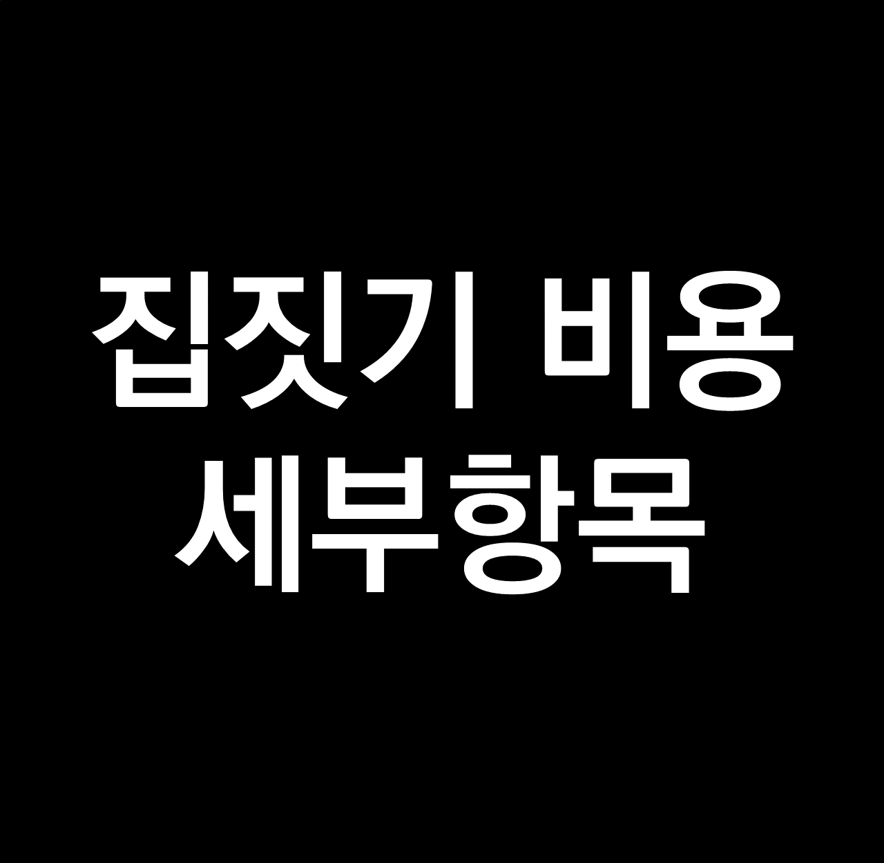 집짓기 비용.png