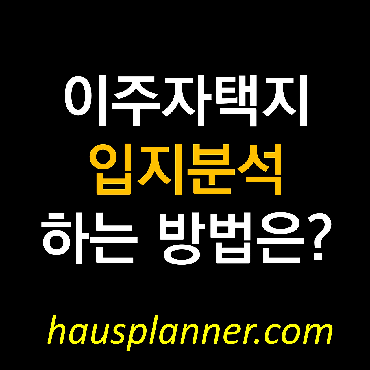 신도시 상가주택 땅 고르는 법 (점포겸용주택 입지분석).png