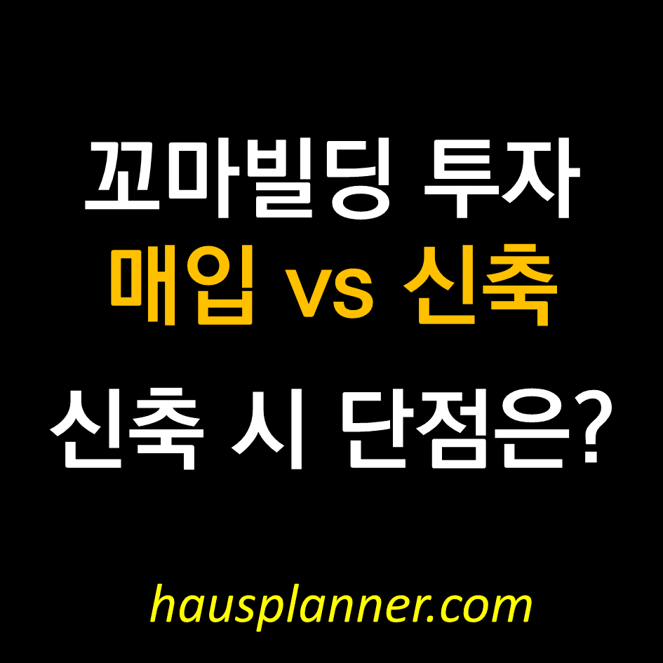 꼬마빌딩 투자 비교 - 건물 신축시 단점.png