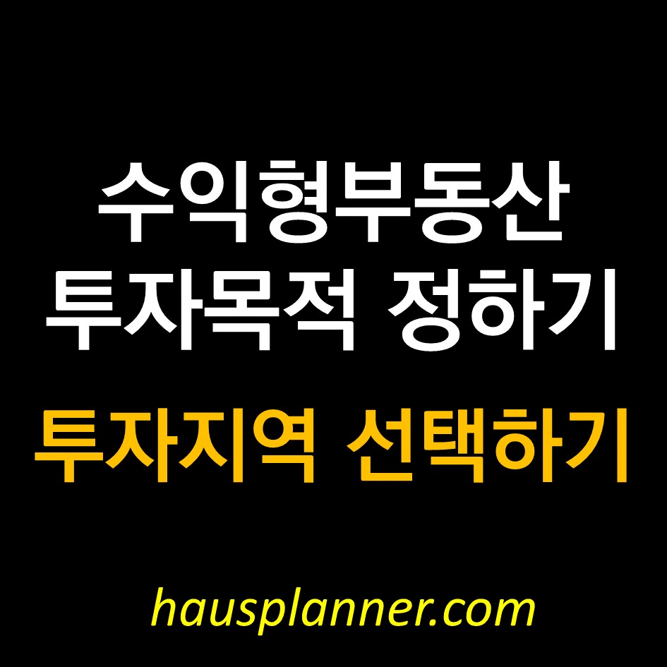 수익형부동산 투자 0.png
