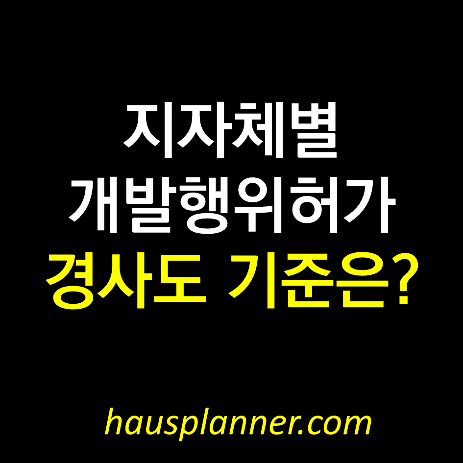 개발행위허가 경사도 기준.png