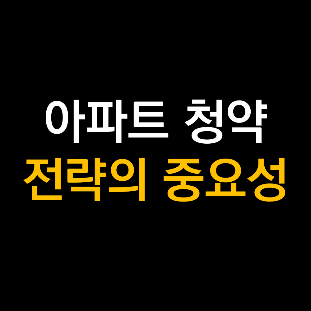 아파트 청약방법 .png