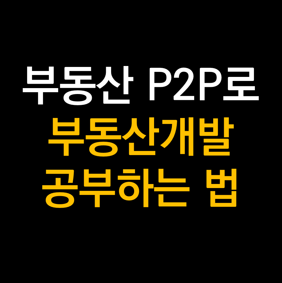 부동산 P2P.png