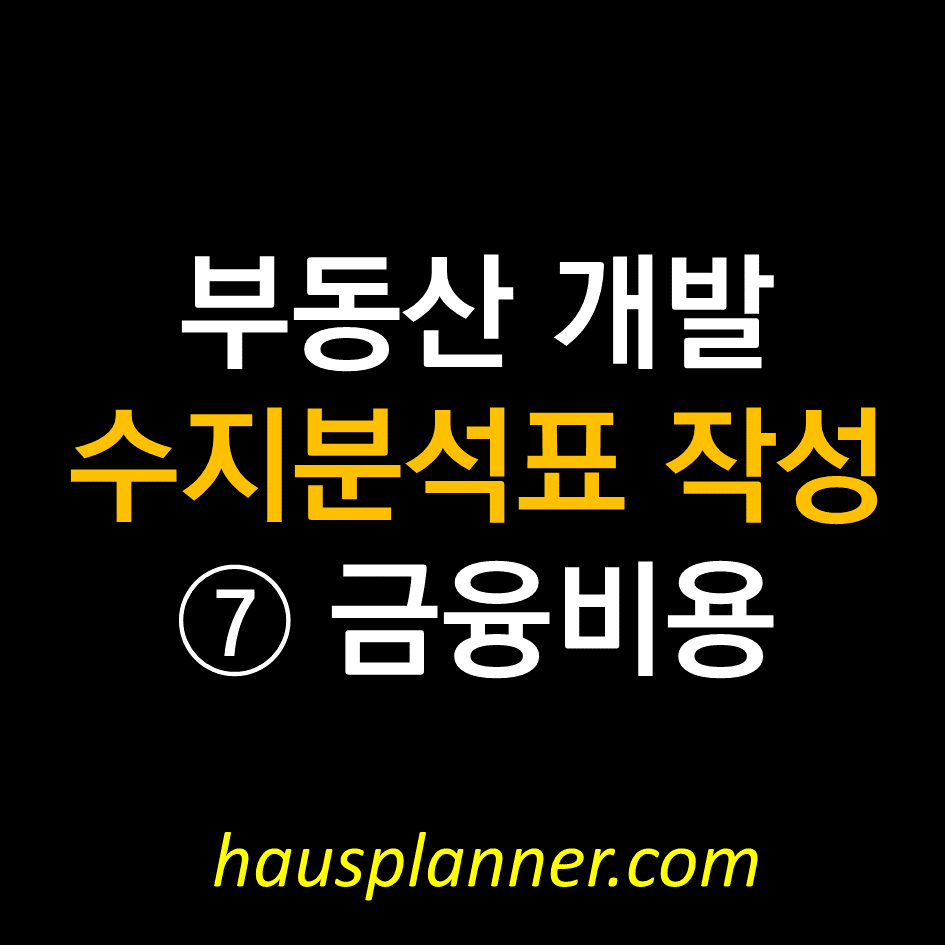 수지분석표 작성하기- ⑦ 금융비용.png