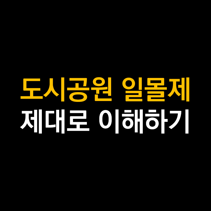 도시공원 일몰제.png