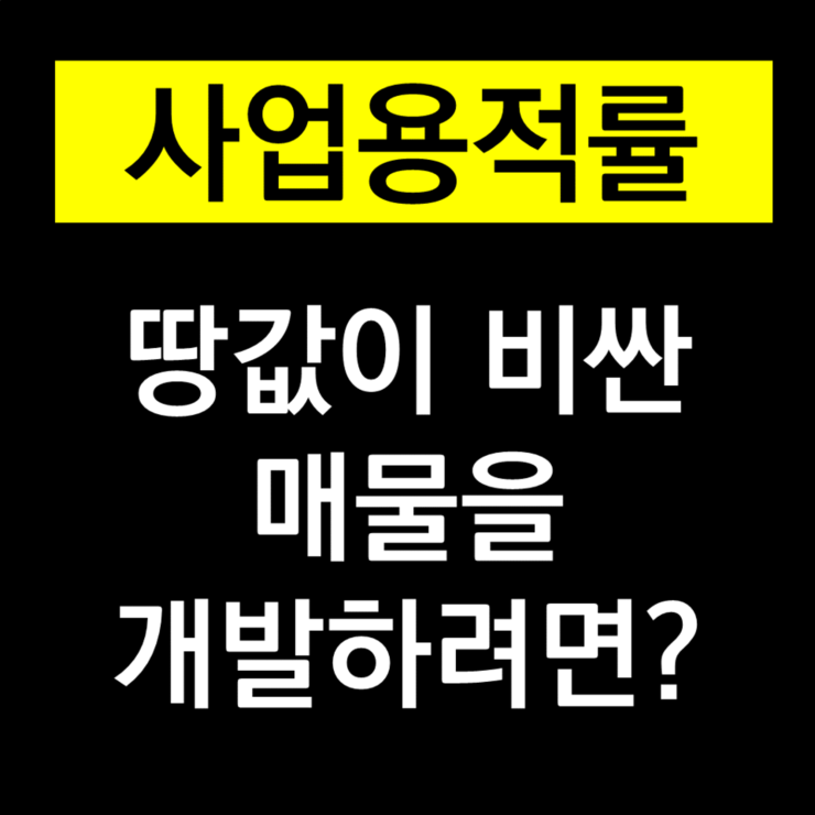 사업용적률.png
