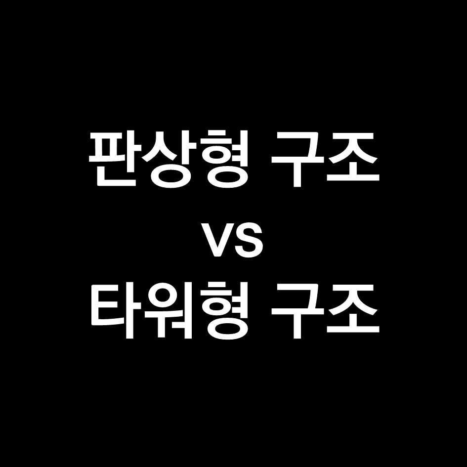아파트 종류 (판상형 vs 타워형 구조).png