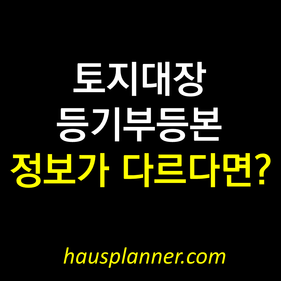 토지대장 등기부등본 정보.png