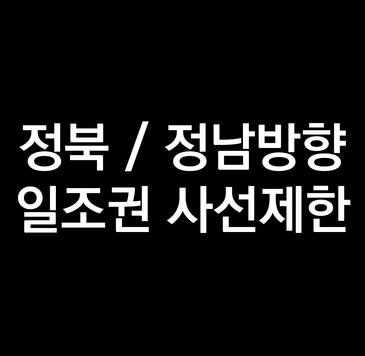 정북방향, 정남방향 일조권 사선제한.png