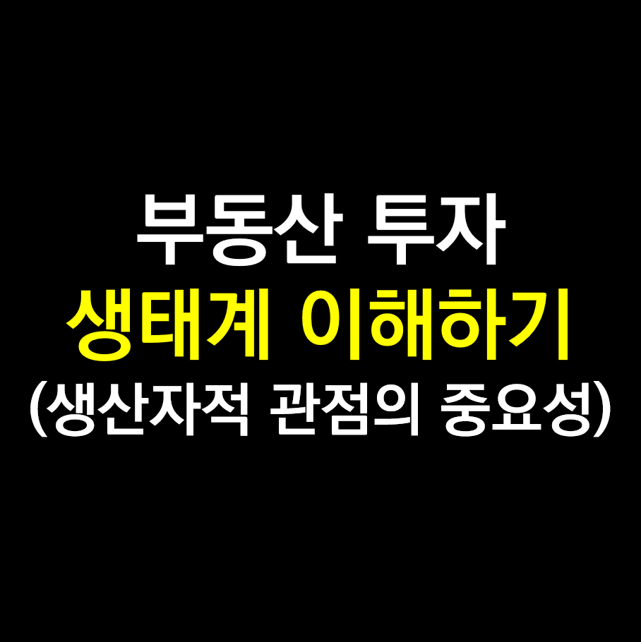 부동산 투자.png