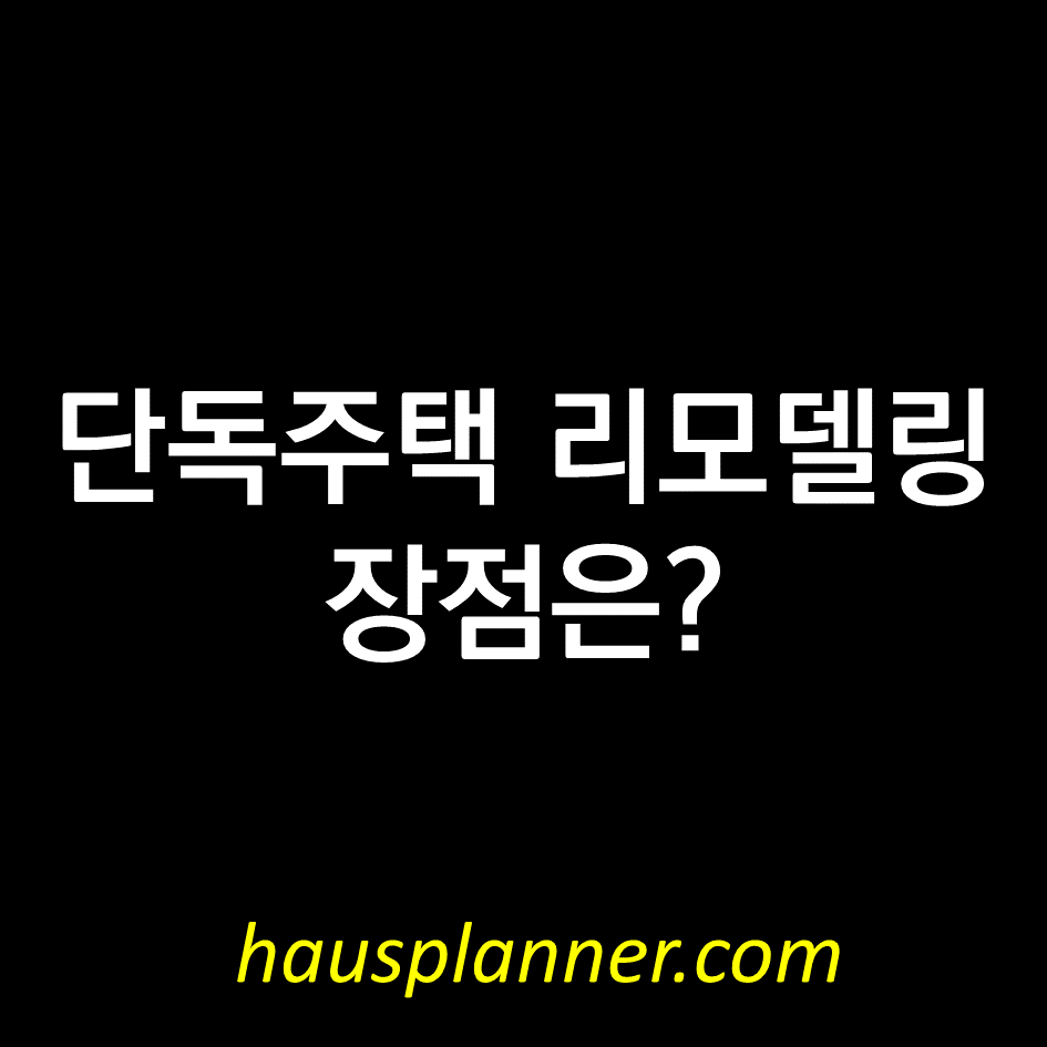 단독주택 리모델링 장점.png