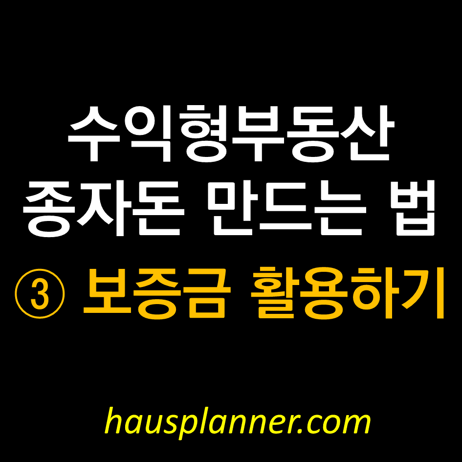 꼬마빌딩 투자 종자돈 만드는 법 ③보증금 활용하기.png