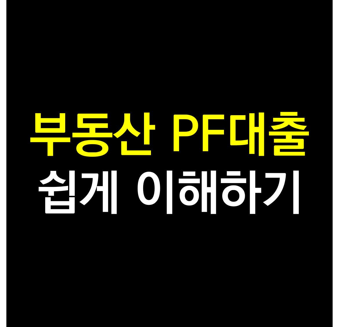 부동산 PF대출.png