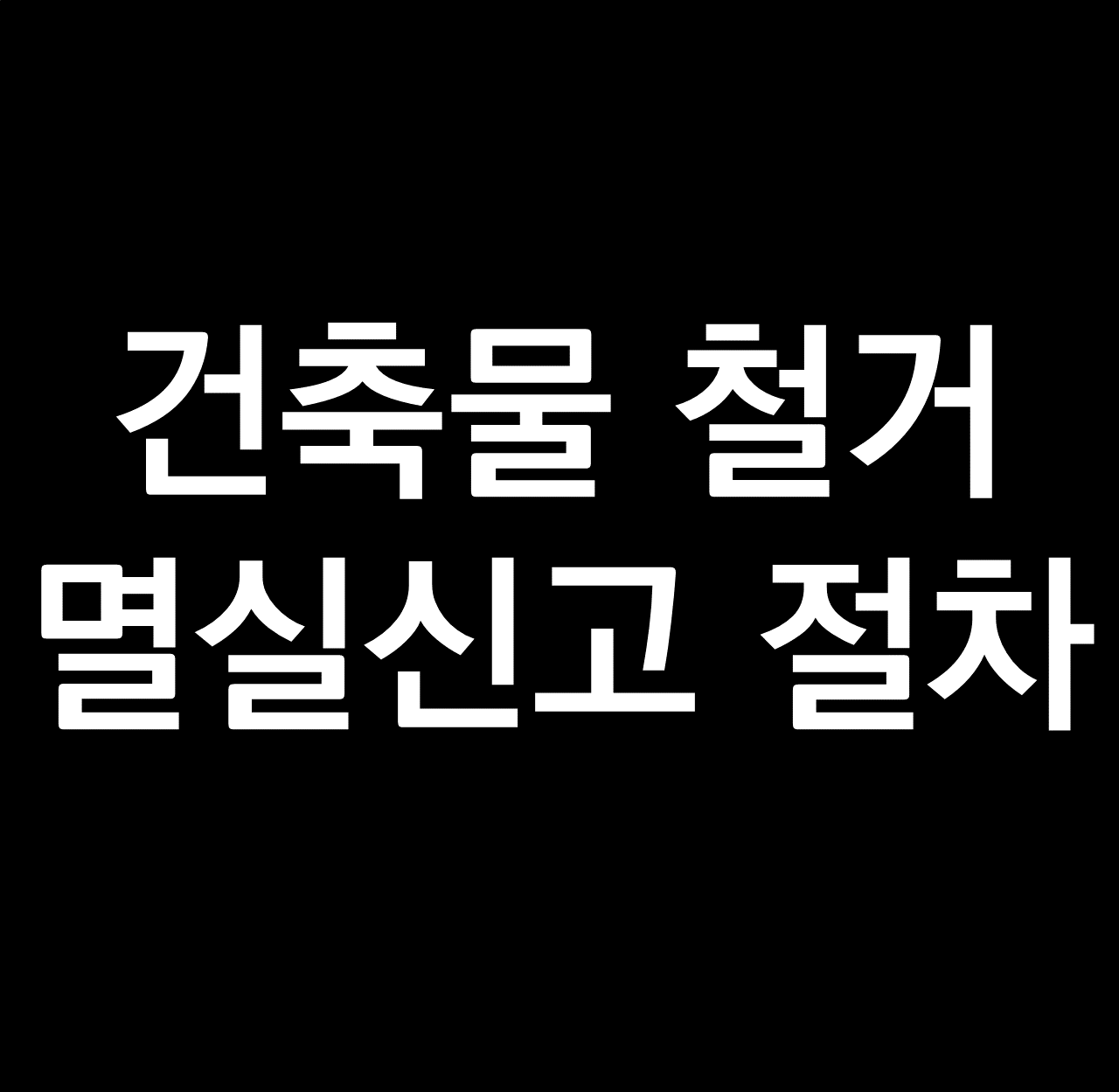 건축물 멸실 시기.png