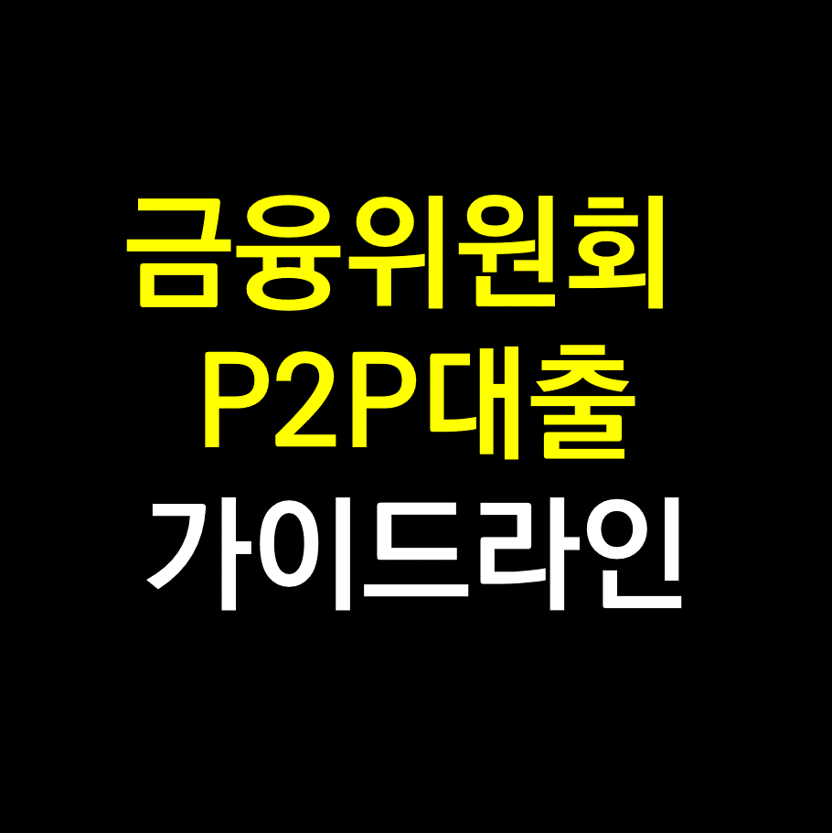 금융위원회 P2P 대출 가이드라인.png