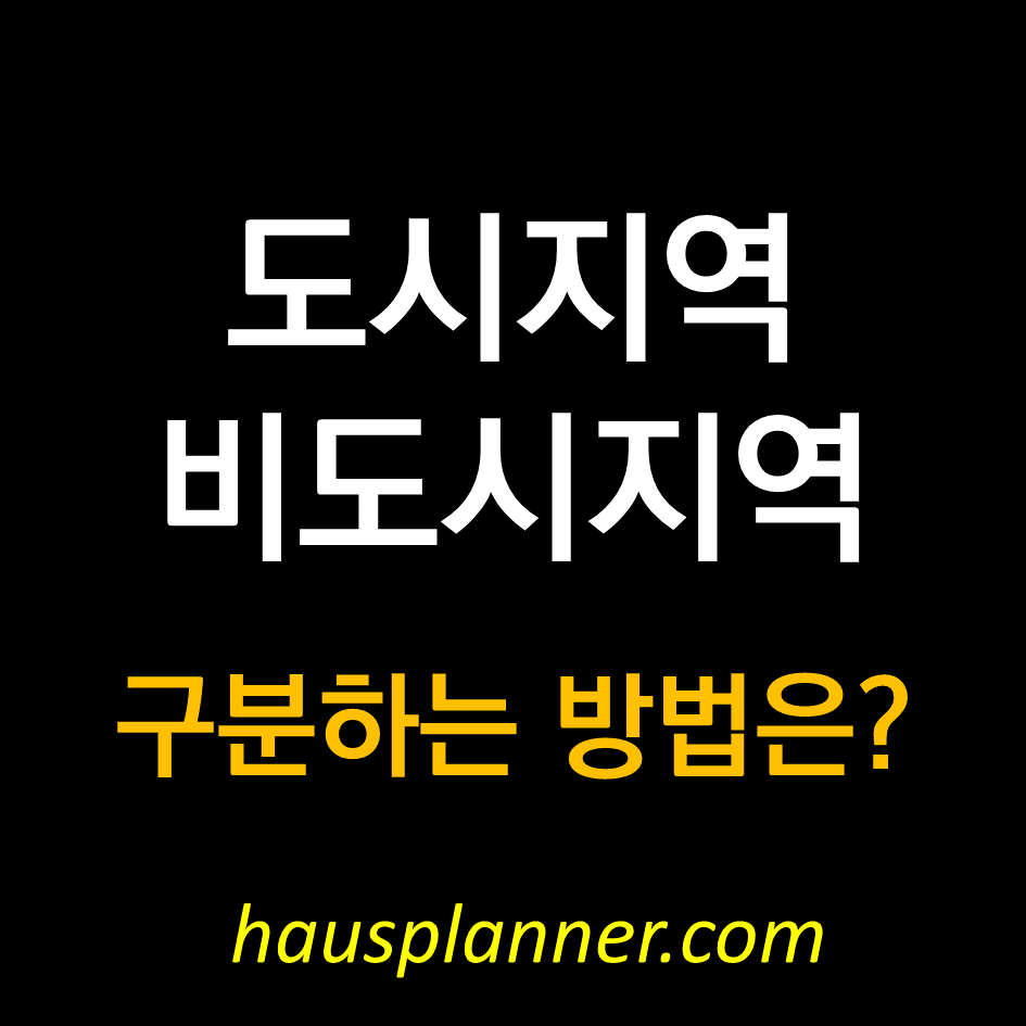 비도지역 비도시지역.png