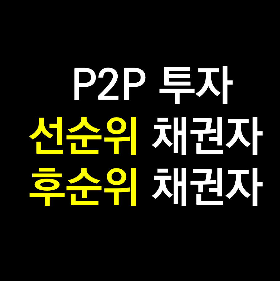 선순위 후순위 채권자.png