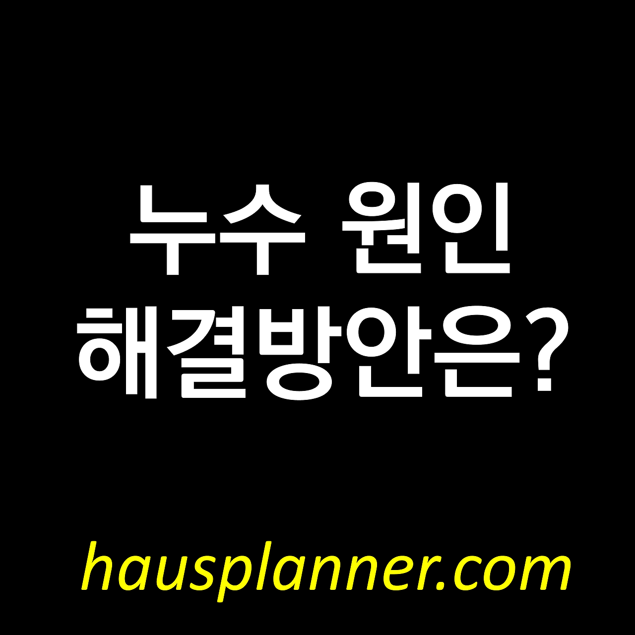 누수 원인 및 해결방안.png