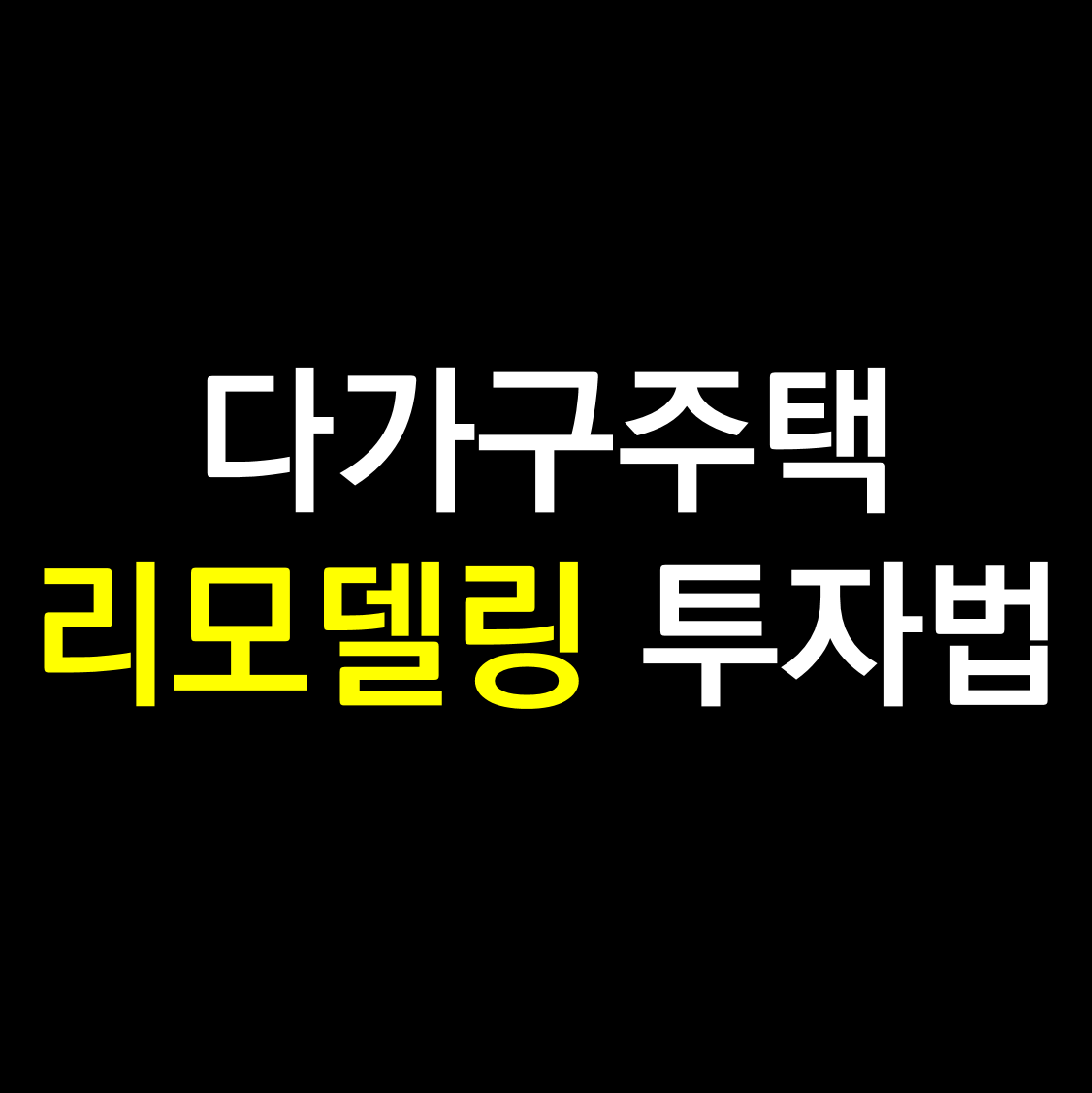 다가구주택 리모델링 투자법.png