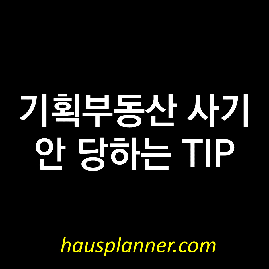 부동산 사기 팁.png