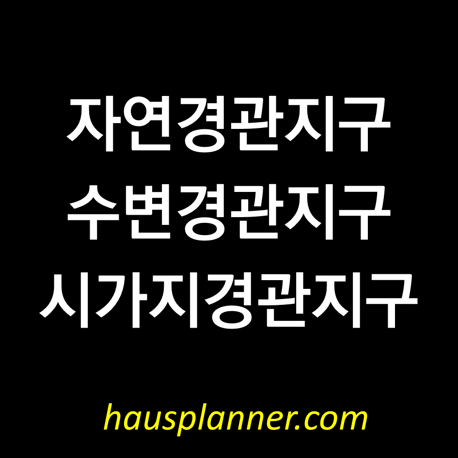 자연경관지구, 수변경관지구, 시가지경관지구.png