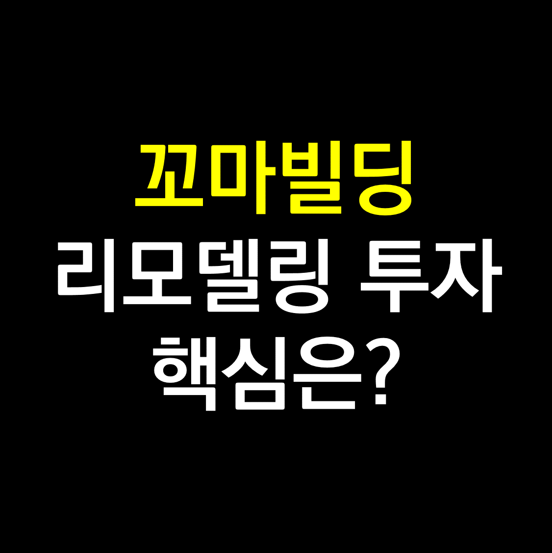 꼬마빌딩 리모델링.png