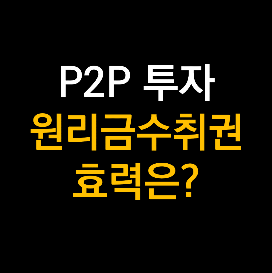 P2P투자 원리금수취권.png