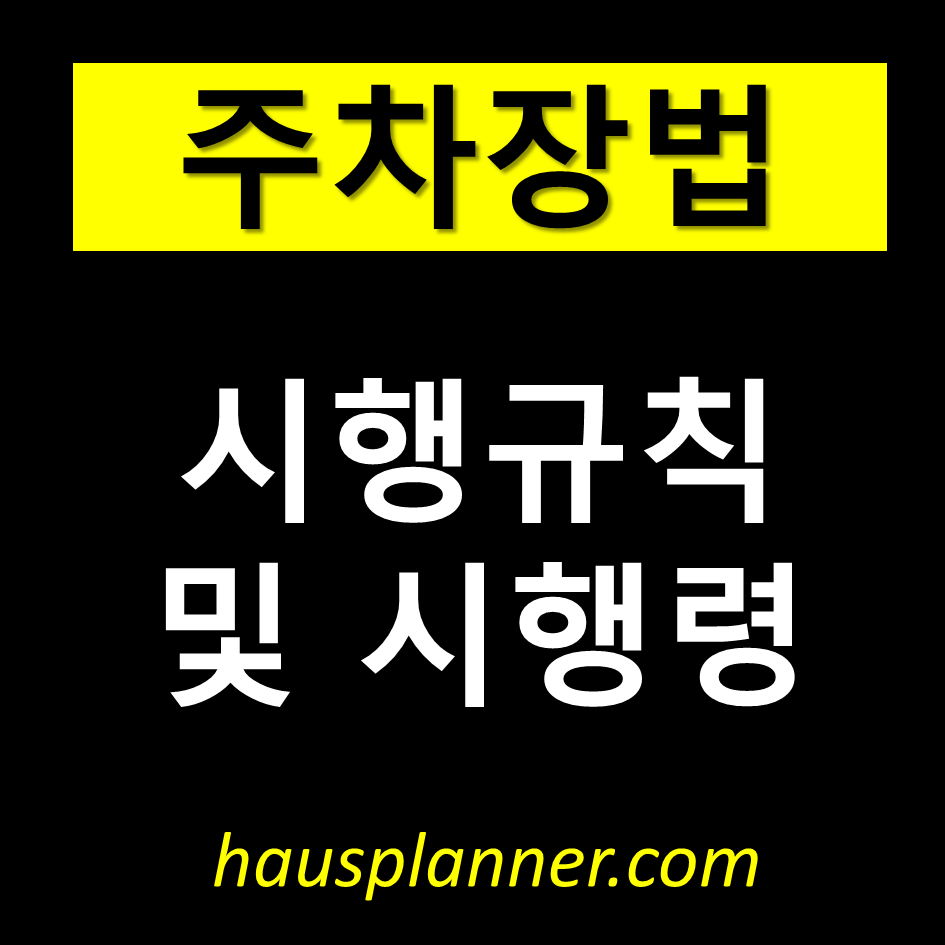 시행규칙 및 시행령.png