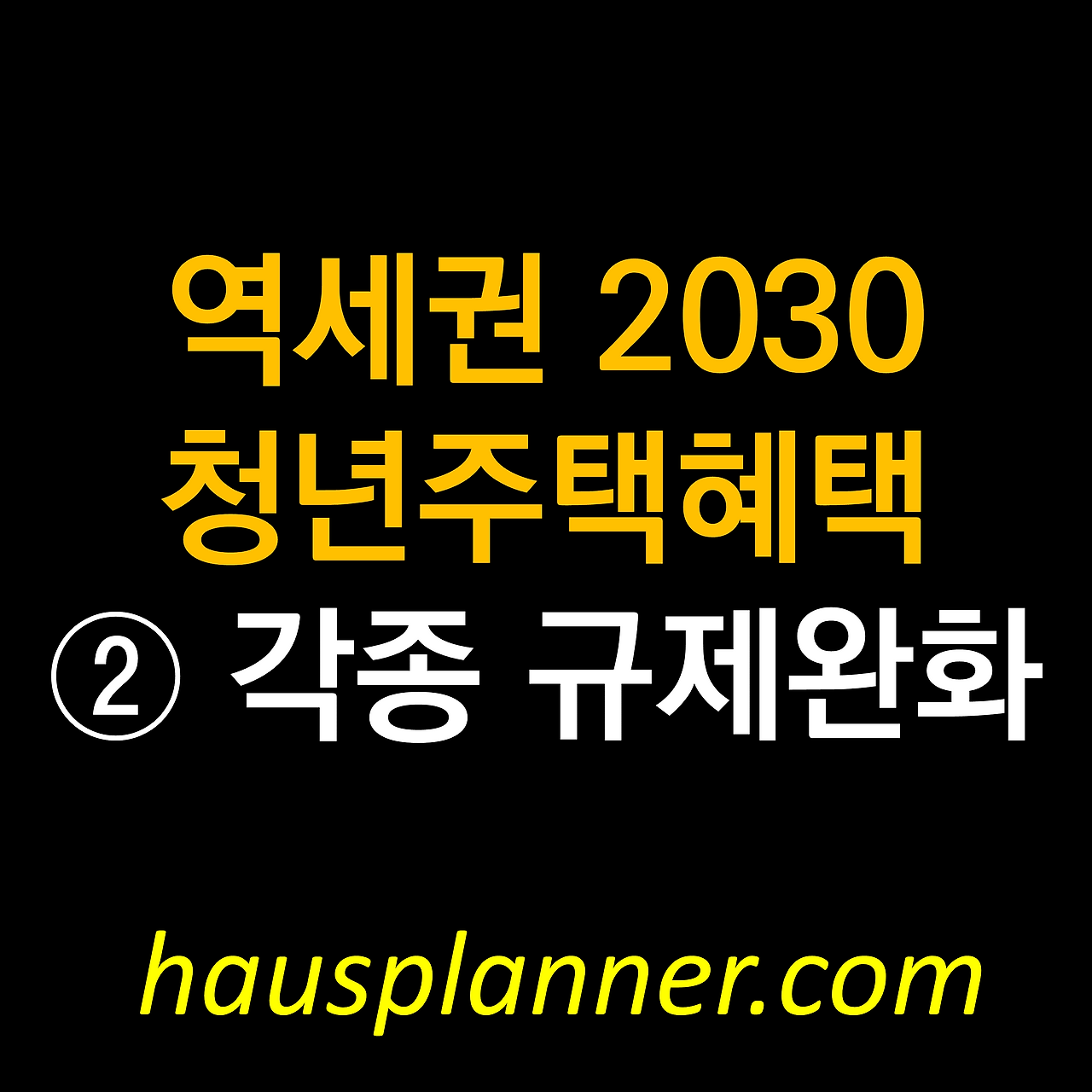 각종규제사항 완화.png