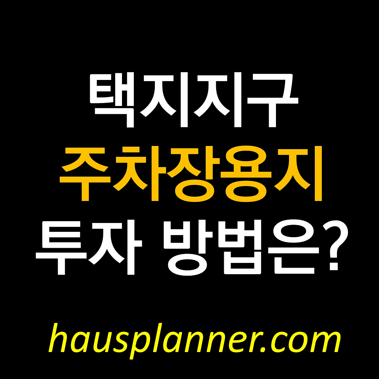 택지지구 주차장용지.png