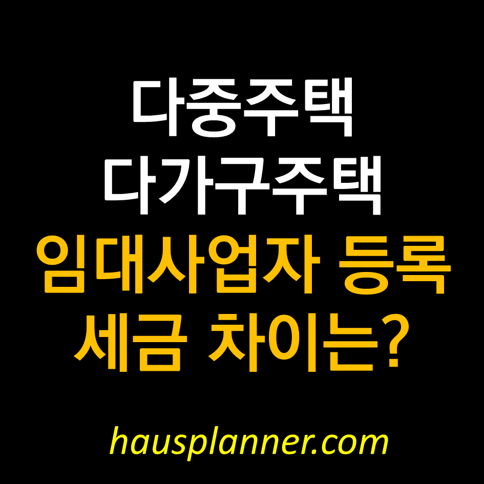 다가구주택 vs 다중주택 주택임대사업자 등록시 세금은.png