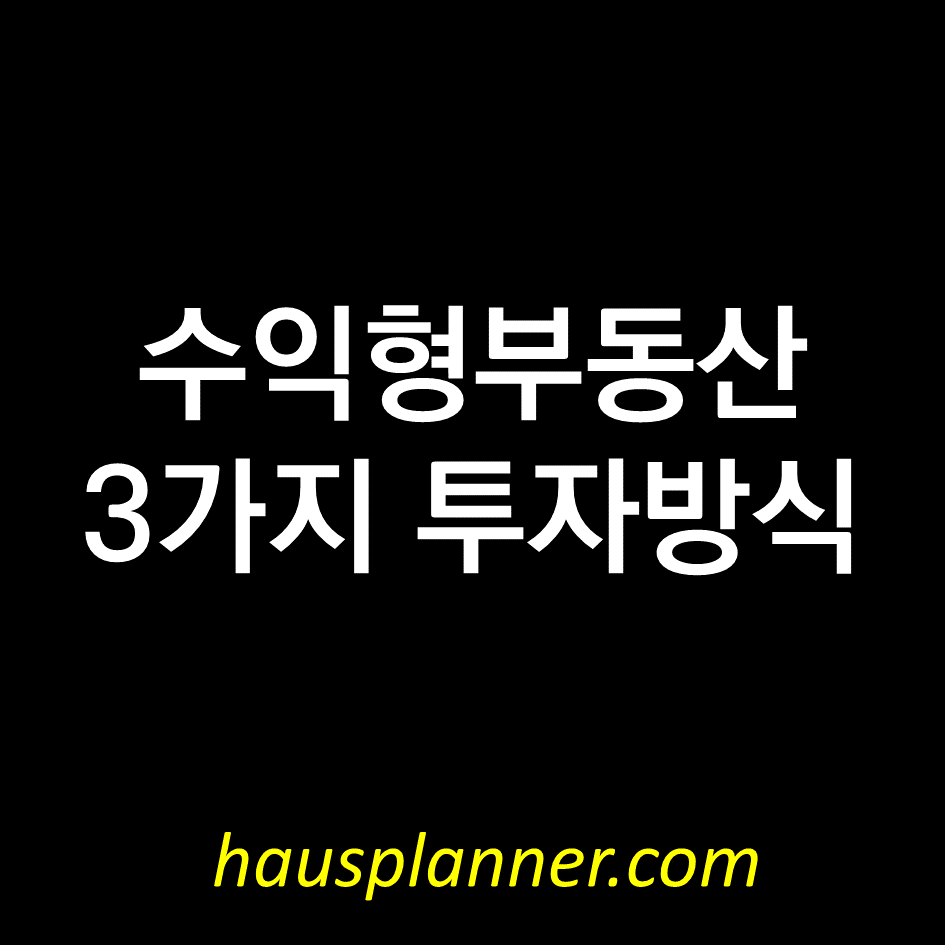 수익형부동산 투자 방식.png